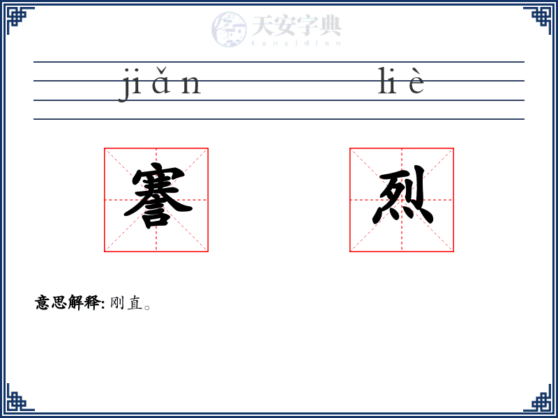 謇烈
