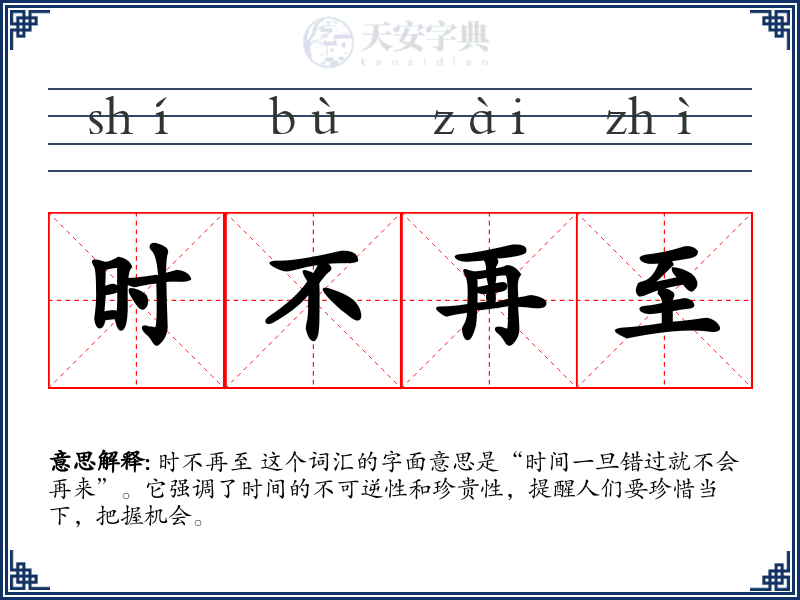 时不再至