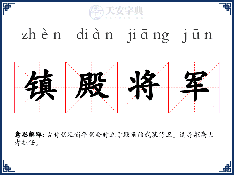 镇殿将军