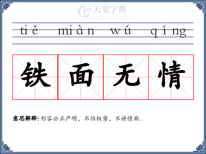 铁面无情