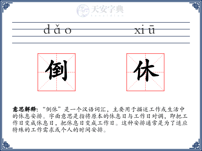 倒休