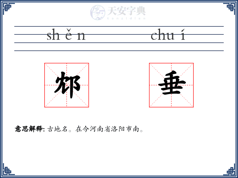 邥垂