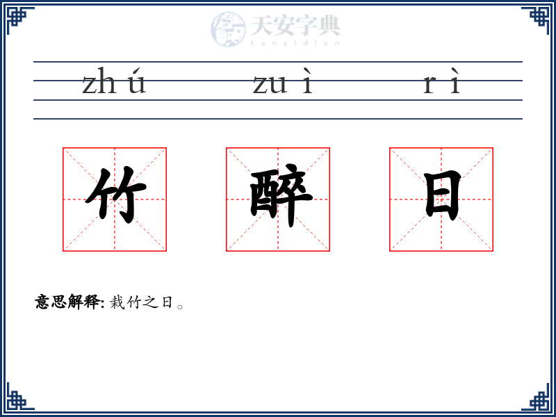 竹醉日