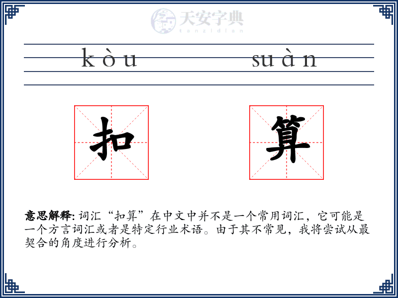 扣算