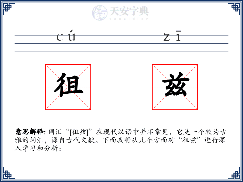 徂兹