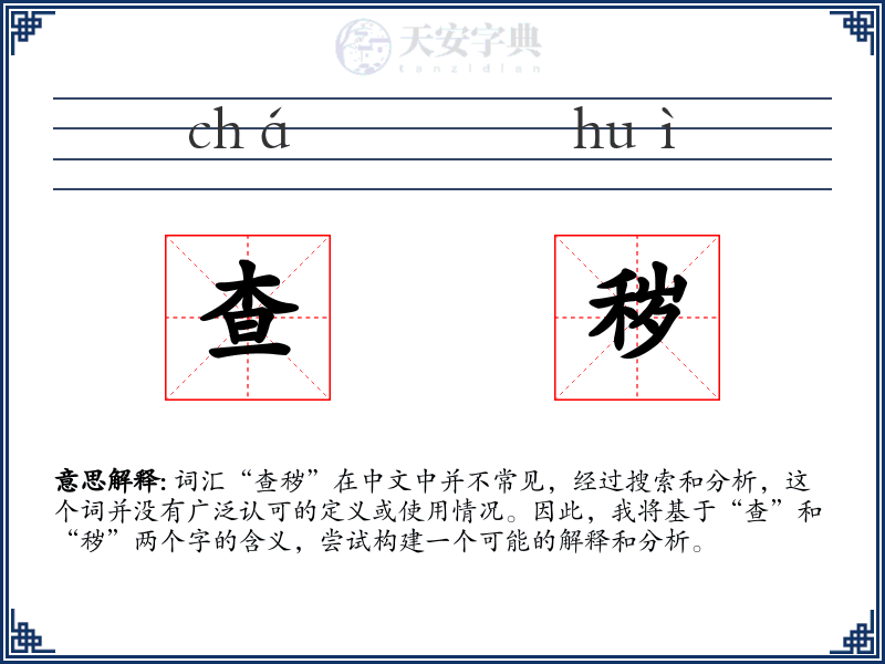 查秽