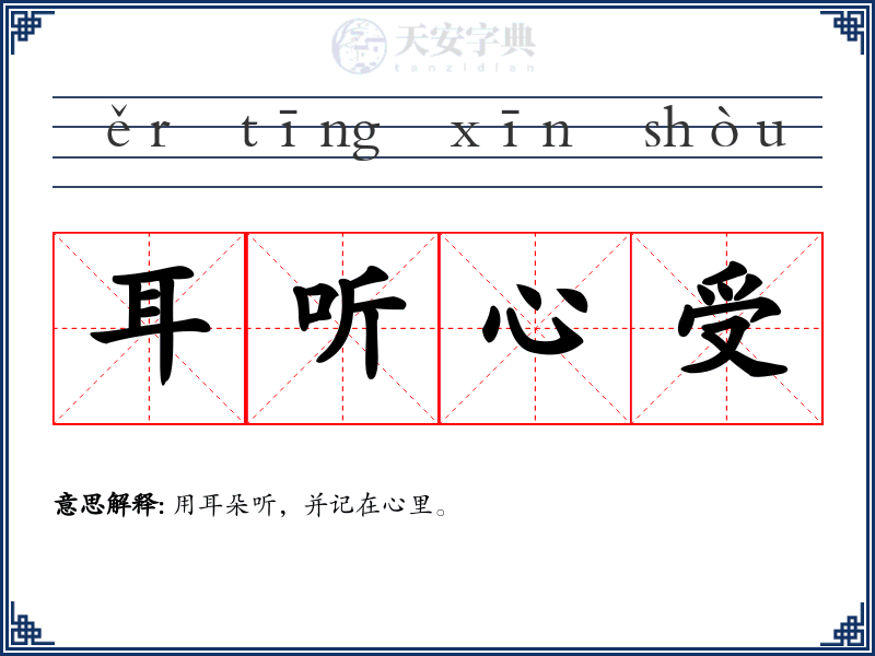 耳听心受