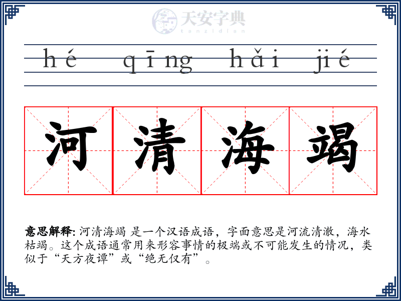 河清海竭