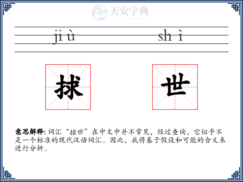 捄世