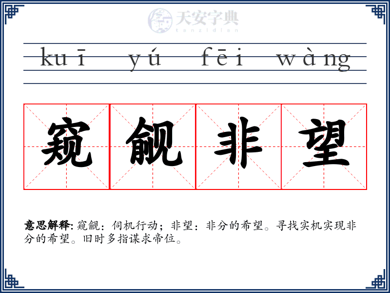窥觎非望