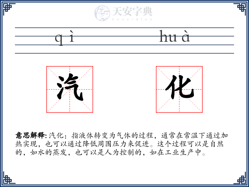 汽化