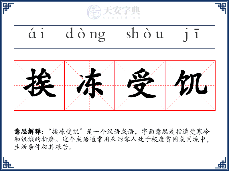 挨冻受饥