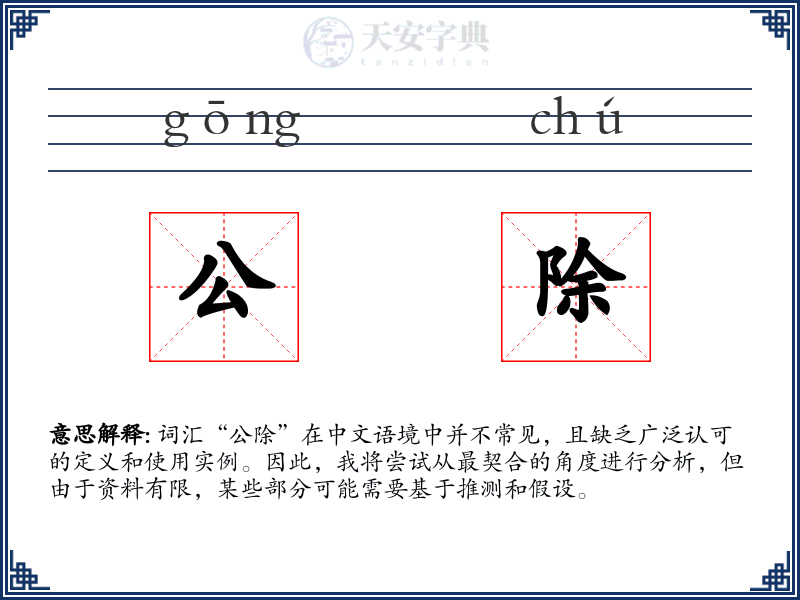 公除