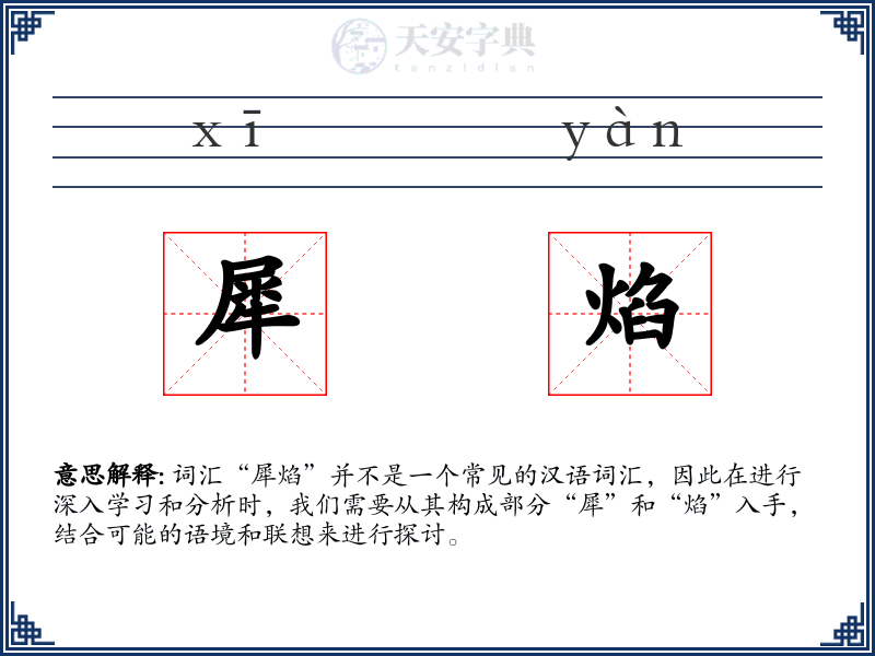 犀焰