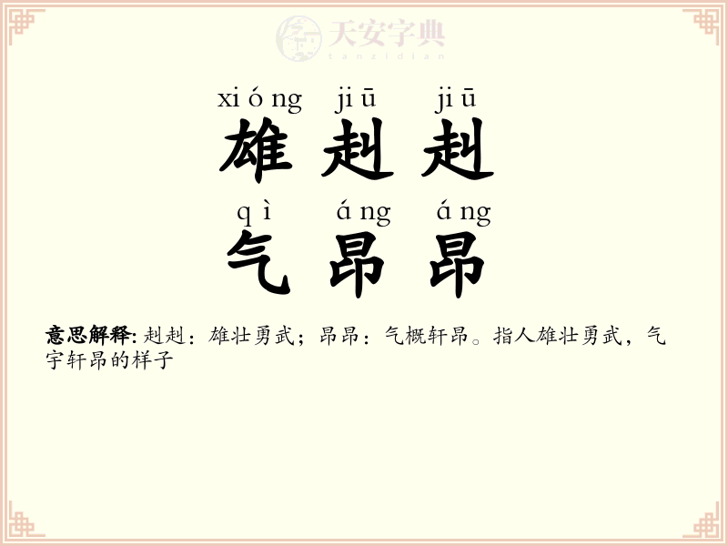 雄赳赳，气昂昂