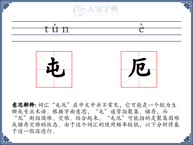 屯厄