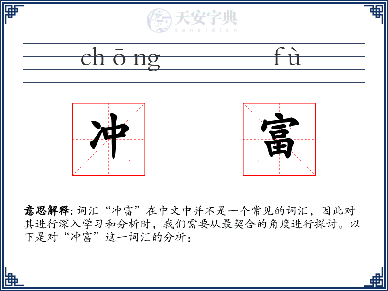 冲富