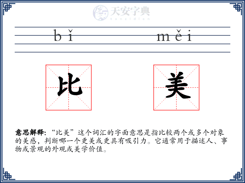比美
