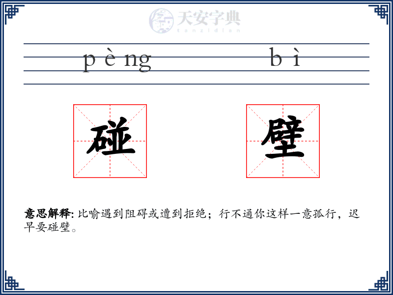 碰壁