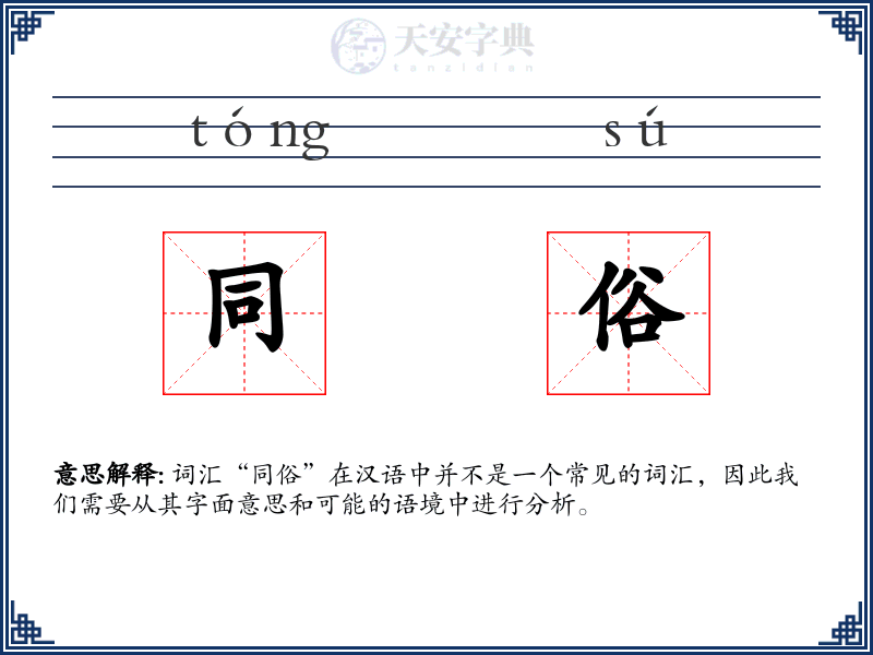 同俗