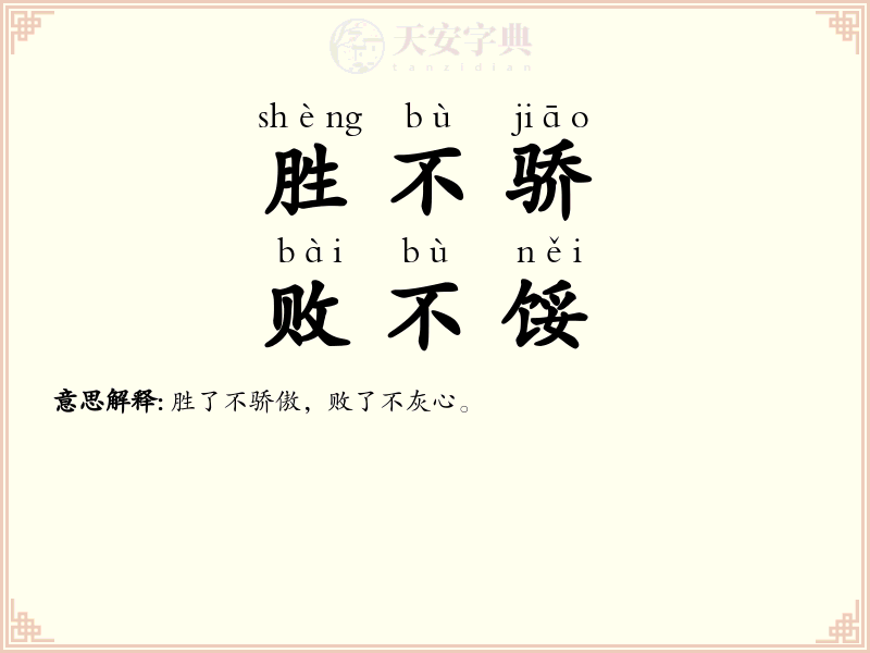 胜不骄，败不馁