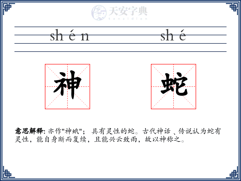 神蛇