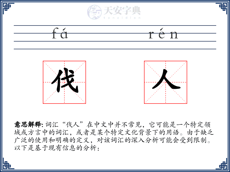 伐人