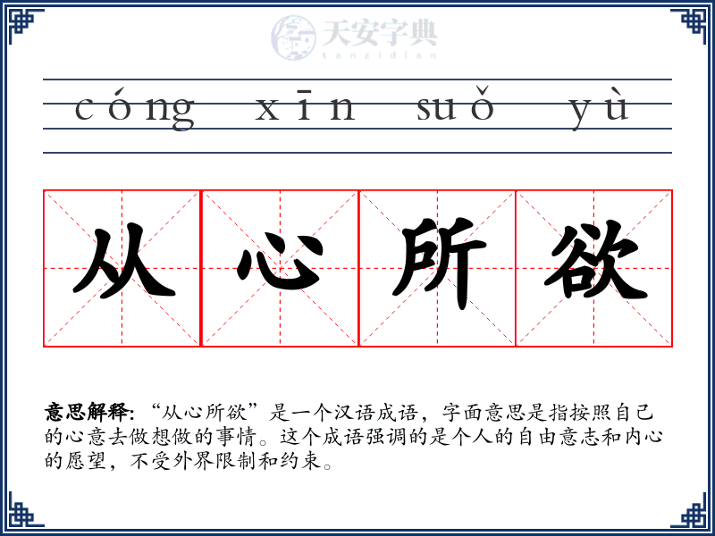 从心所欲
