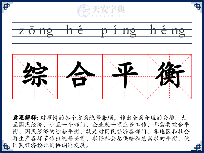 综合平衡