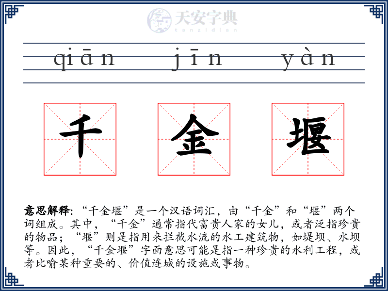 千金堰