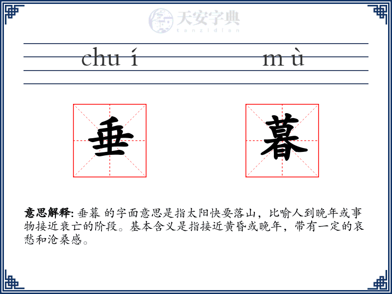 垂暮