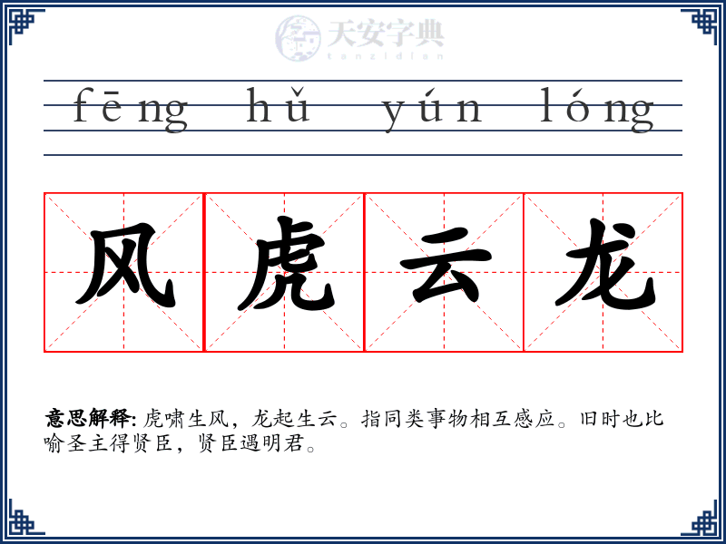 风虎云龙