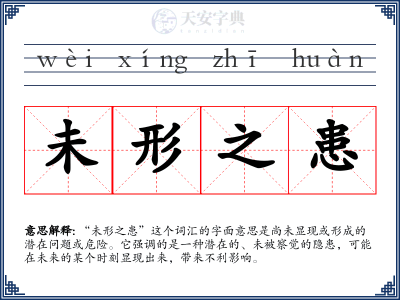 未形之患