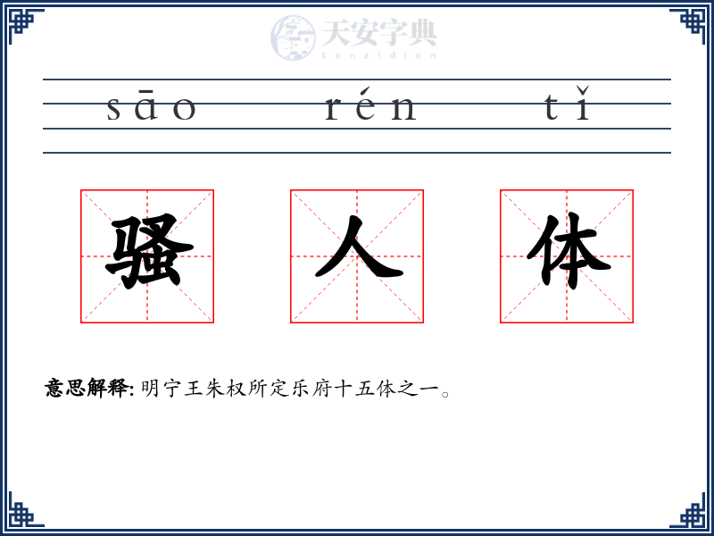 骚人体