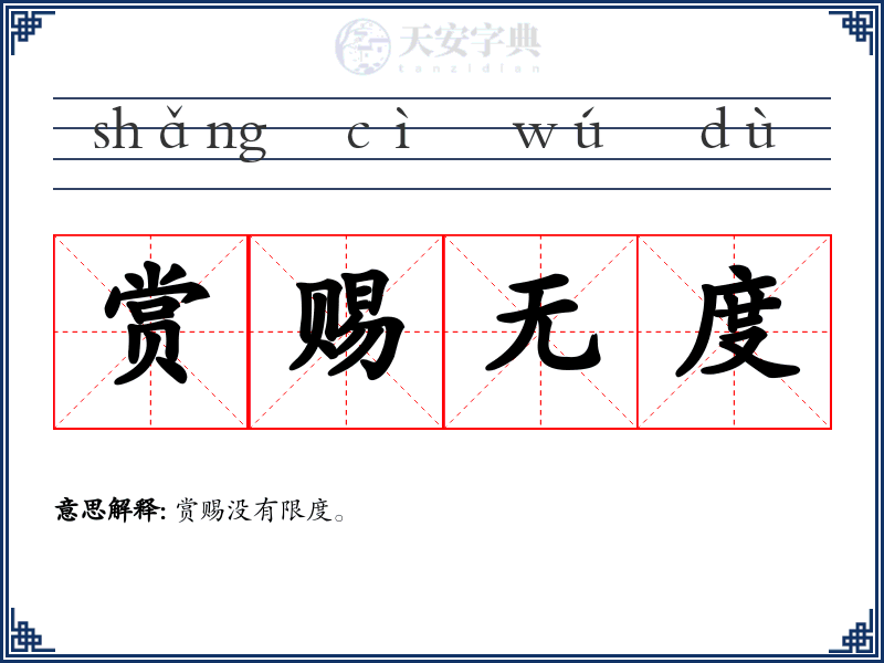 赏赐无度