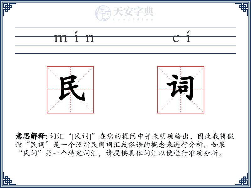 民词