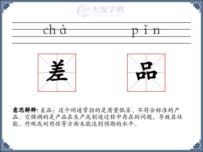 差品