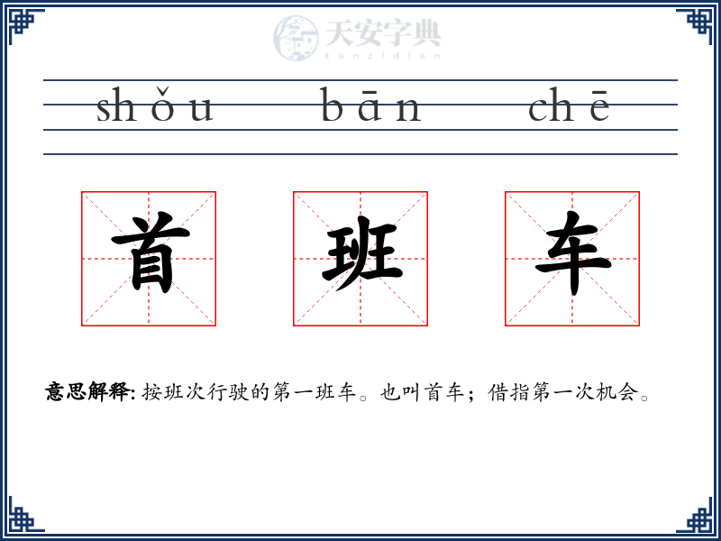 首班车