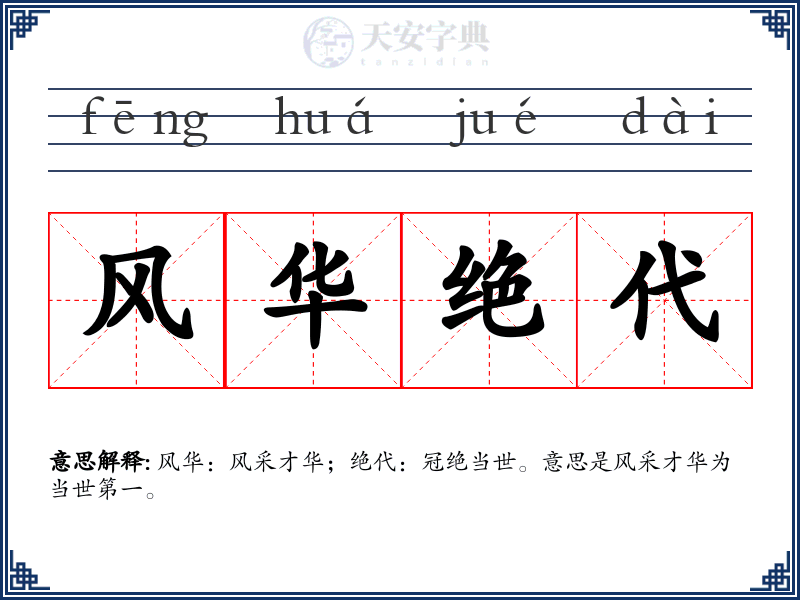 风华绝代