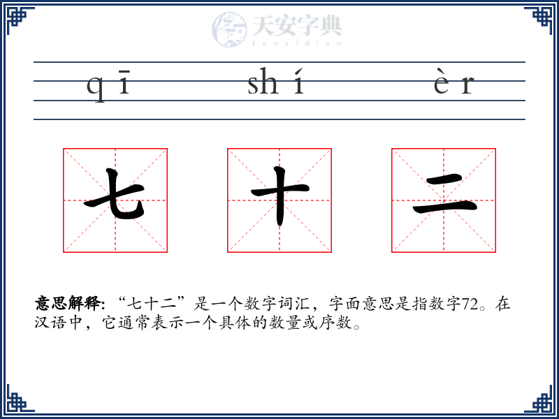 七十二