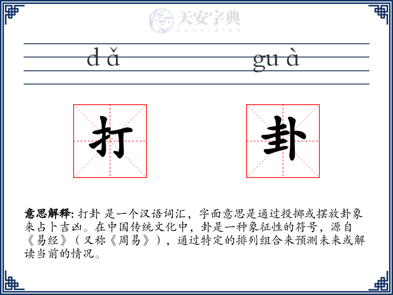 打卦