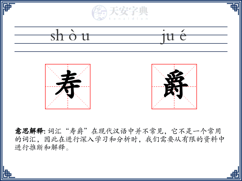 寿爵