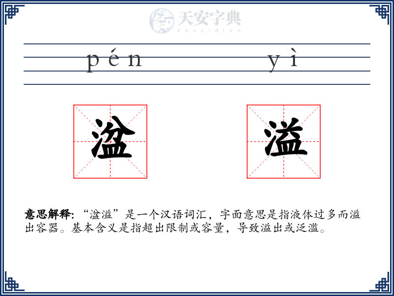 湓溢