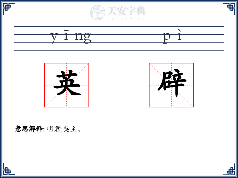 英辟