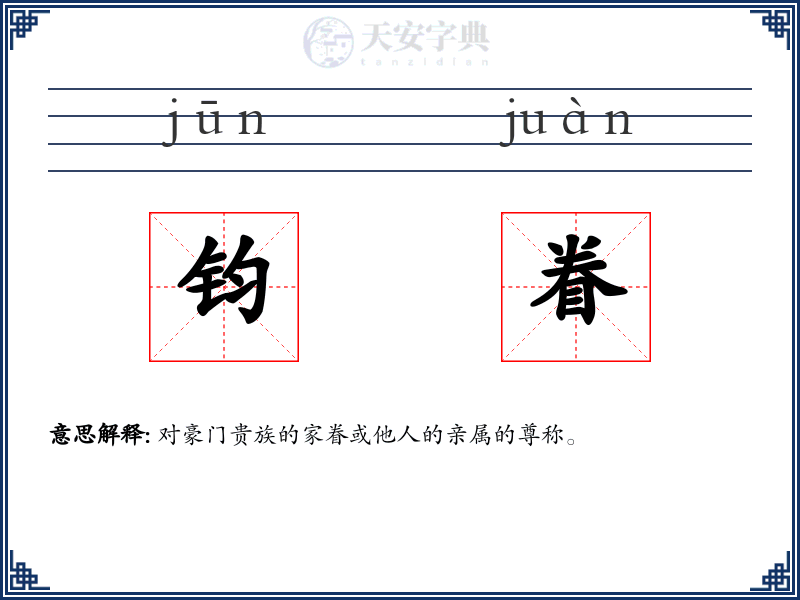 钧眷