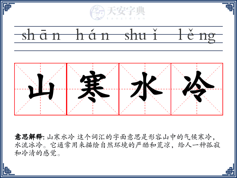 山寒水冷