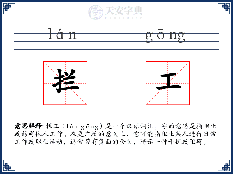 拦工