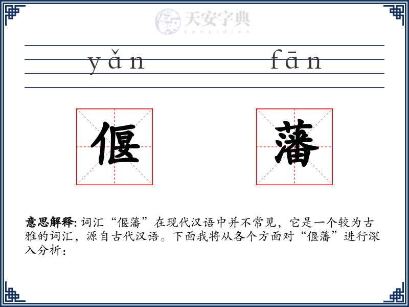 偃藩