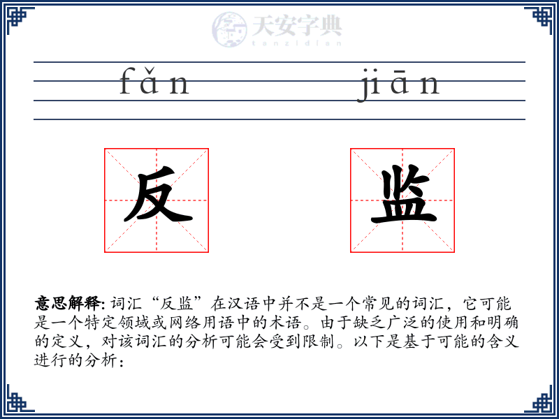 反监