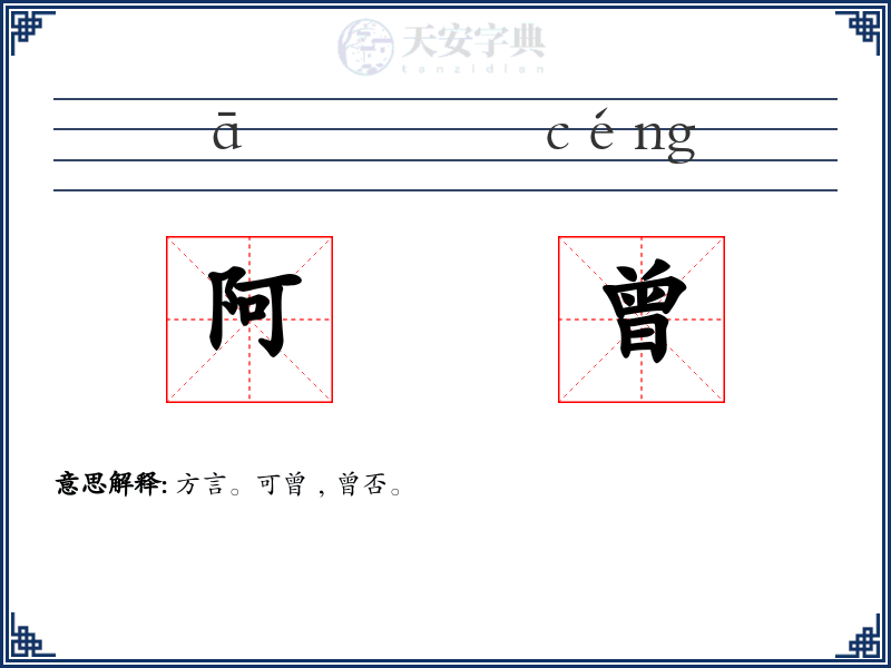 阿曾